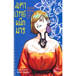 หนังสือ  มหาเวทย์ผนึกมาร ขวากหนามยามอรุณรุ่ง