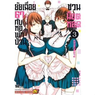 หนังสือ  ยัยเฉื่อย 67% กับหอพักป่วนชวนน็อตหลุด เล่ม 3