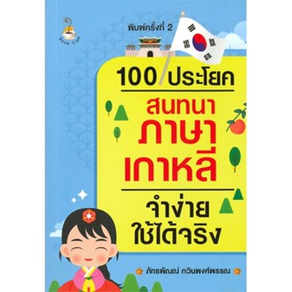 หนังสือ   100 ประโยคสนทนาภาษาเกาหลีจำง่ายใช้ได้จริง (พิมพ์ครั้งที่ 2) #เชิญอ่าน #pleasearead