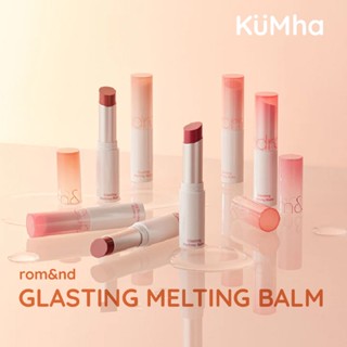 rom&amp;nd Glasting Melting Balm 3.5g rom&amp;nd ลิปบาล์มหวานฉ่ำ เกาหลีเกาใจ สไตล์ลูกคุณ