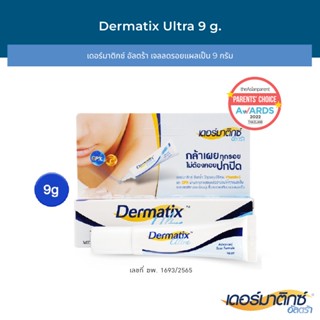 Dermatix Ultra Gel เดอร์มาติกซ์ อัลตร้า เจล ขนาด 9 กรัม