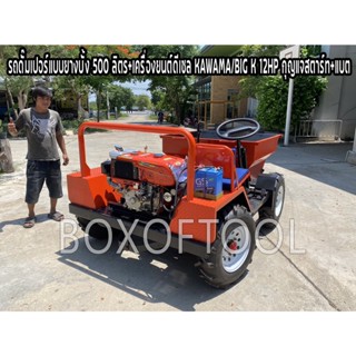 รถดั๊มเปอร์แบบยางบั้ง 500 ลิตร+เครื่องยนต์ดีเซล KAWAMA/BIG K 12HP กุญแจสตาร์ท+แบต