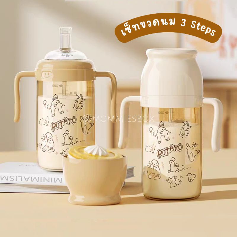 [วันนี้ลดเพิ่ม 5%] เซ็ทขวดนม 3-in-1 พร้อมหลอดดูด 3 Steps จากแบรนด์ potato