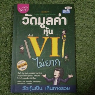 วัดมูลค่าหุ้น สไตล์ VI ไม่ยาก / หายาก