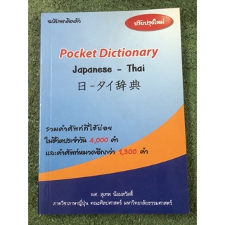 Pocket dictionary ญี่ปุ่น - ไทย : ฉบับพกพา