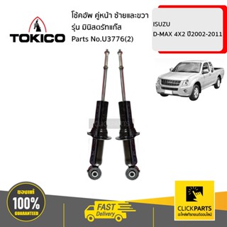 TOKICO U3776(2) โช้คอัพ ISUZU D-MAX 4X2 02-11 คู่หน้า ซ้ายและขวา รุ่น มินิสตรัทแก๊ส