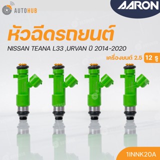 หัวฉีด NISSAN TEANA L33, URVAN เครื่องยนต์ 2.5 ปี 2014-2020 (12รู) (แยกขาย 1หัว) | AARON แบรนด์แท้ รับประกัน 3เดือน