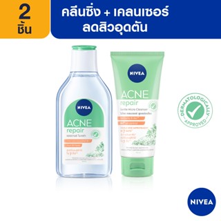 [ส่งฟรี] [ใหม่ แก้สิวอุดตัน] นีเวีย ไมเซล่า เช็ดเครื่องสำอาง แอคเน่ รีแพร์ แอดวานซ์ 400 มล. คู่กับ นีเวียแอคเน่ ไมโคร เคลนเซอร์ 90 มล. NIVEA