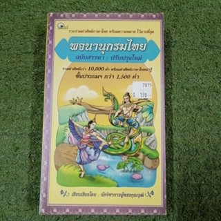 พจนานุกรมไทย ฉบับหรรษา ปรับปรุงใหม่