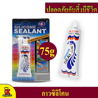 กาวตู้ปลา-ซ่อมตู้รั่วซึม SB Sealant slicone กาวซิลิโคนอเนกประสงค์ สีใส SB กาวจิ๋ว 75ml