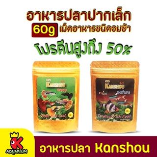 อาหารปลา Kanshou Guppy / Kanshou nature ช่วยเร่งสี ทำให้ปลามีสีเข้มสวยงาม ขนาด 60 g.