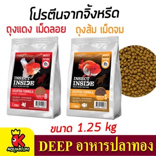 DEEP GOLDFISH FORMULA เม็ดลอย/เม็ดจม 1.25kg (ส้ม,แดง)