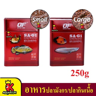 OF SA-G1 PRO MONSTER FISHES CARNIVOROUS อาหารปลามังกรและปลากินเนื้อ คุณภาพดี สูตรเร่งโต ( เม็ด S,L ) 250 g