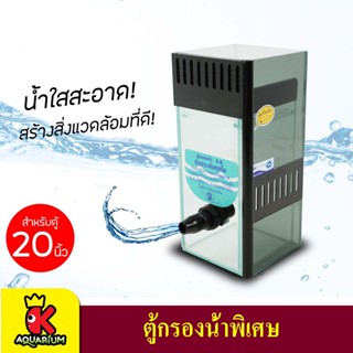 SB Filter Tank ตู้กรองน้ำพิเศษ สำหรับตู้ขนาด 20 นิ้ว