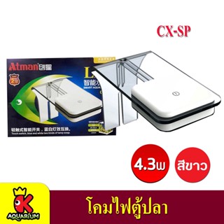 โคมไฟตู้ปลา-ไม้น้ำ ATMAN LED Smart Aquarium Lamp รุ่น CX-SP / CX-MP /  CX-LP  (โคมสีขาว)