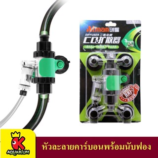 Atman CO2 Diffuser หัวละลายคาร์บอนพร้อมนับฟอง