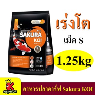 อาหารปลาคาร์ฟ ซากุระโค่ย 1.25 kg.Sakura Koi สูตร เร่งโตพิเศษ (เม็ดเล็ก)