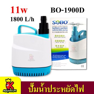 ปั๊มน้ำประหยัดไฟ SOBO BO-1900D / BO-2900D / BO-3900D / BO-4900DECO Water Pump  ปั๊มน้ำ ปั๊มบ่อ ปั๊มน้ำตก ปั๊มน้ำพุ