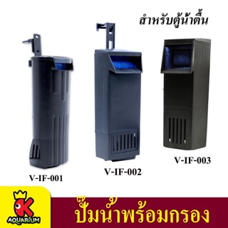ปั๊มน้ำพร้อมกรอง ตู้ปลา ตู้เต่า TOP AQUA V-IF-001,V-IF-002,V-IF-003 เหมาะกับตู้ขนาด 45-60cm