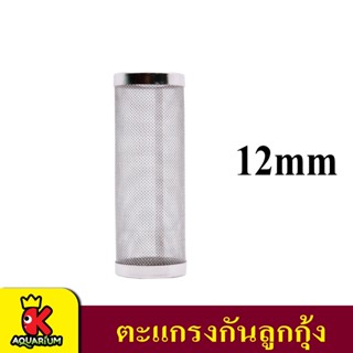 ตะแกรงสแตนเลสใส่ท่อน้ำออก ขนาด 12 มม. Stainless Steel Metal Filter Tube Filter Inflow Inlet Basket size 12 mm.