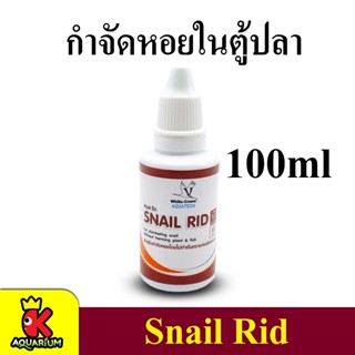 Snail Rid 100 ml. (กำจัดหอย ในตู้ปลา อ่างเลี้ยงปลา)