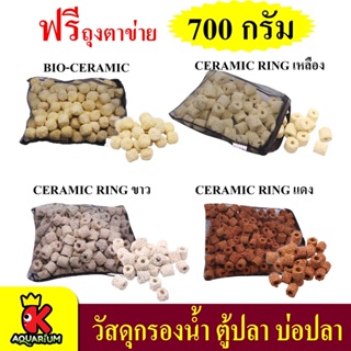 Ceramic Ring 700 g. (เซรามิคริง มีรูพรุนสูง ใช้เป็นที่อยู่ของจุลินทรีย์ สำหรับทำระบบกรอง) MC-01 , MC-02 , MC-03 , MC-04