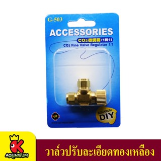 Up Aqua G-503 Co2 Fine Valve Regulator  วาล์วปรับความละเอียดคาร์บอนไดออกไซด์ทองเหลือง