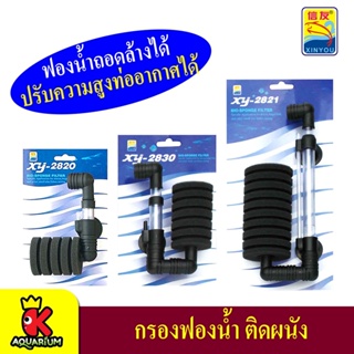 Xinyou XY-2820 XY-2821 XY-2830 Aquarium Sponge Filter กรองฟองน้ำแบบติดข้างตู้ หัวเดียวขนาดเล็ก/ขนาดใหญ่ ฟองน้ำถอดล้างได้