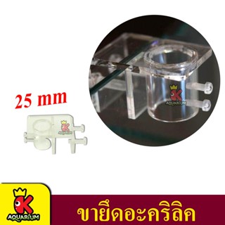 Siyuan ขายึดอะคริลิค 25mm. สำหรับท่อ inflow outflow