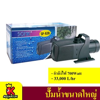 ปั๊มน้ำบ่อปลา SONIC SP-638