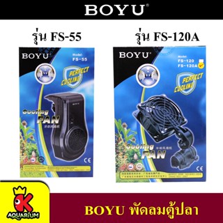 BOYU Cooling Fan FS-55 / FS-120A พัดลมช่วยทำความเย็น พัดลมปรับอุณหภูมิ ตู้ปลา สีดำ