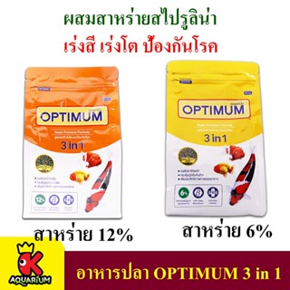 OPTIMUM 3 in 1 (อาหารปลาสวยงาม สูตรผสมสาหร่ายสไปรูลิน่า เร่งสี เร่งโต ป้องกันโรค) ขนาด 400-800 g.