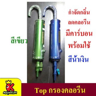 Top เครื่องกรองคลอรีน แบบแขวน (สีน้ำเงิน-สีเขียว) ตัวใหญ่ กรองคลอรีน กรองน้ำตู้ปลา