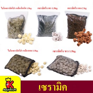 เซรามิคริง ขาว/เทา/เหลืองกลม/เหลืองโดนัท/แดง พร้อมถุงตะข่าย 1.5kg / 2.kg