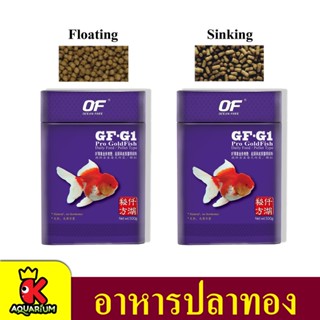 GF-G1 500กรัม อาหารปลาทอง เกรดพรีเมี่ยม คุณภาพสูง OF OCEAN FREE 500 g. (เม็ดจม / เม็ดลอย)