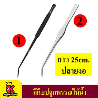 AQUAPRO คีบหนีบสแตนเลส ปลูกไม้น้ำ ปลายงอ ความยาว 25cm (ดำ / เงิน)