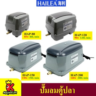 ปั๊มลม HAILEA HAP-80/ HAP-120/ HAP-150/ HAP-200