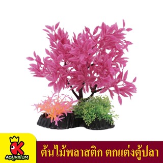 T042 ต้นไม้พลาสติก ใบสีชมพู ใบเล็ก ใช้ตกแต่งตู้ปลา Pink Leaf Tree