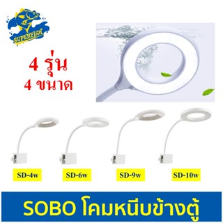 โคมไฟตู้ปลา SOBO SD-4W ,SD-6W , SD-9W ,SD-10W  ไฟLED แบบโดนัท