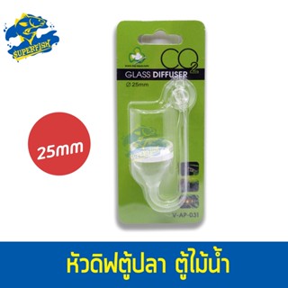 AQUA GLASS Diffuser V-AP-031 หัวดิฟตู้ปลา ตู้ไม้น้ำ