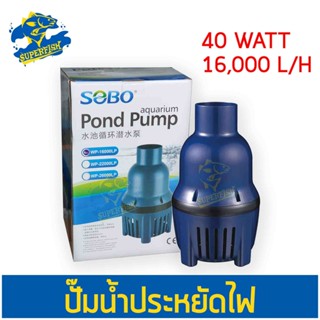 SOBO WP-16000LP ปั้มน้ำประหยัดไฟ ปั๊มน้ำบ่อปลา ปั๊มน้ำบ่อกรอง 40W / 16,000 L/H