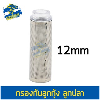 ตะแกรงสแตนเลสใส่ท่อน้ำออก ขนาด 12 มม. Stainless Steel Metal Filter Tube Filter Inflow Inlet Basket size 12 mm.