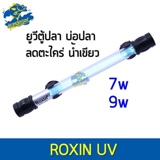 หลอดไฟ Roxin 7W / 9W Lamp  กำจัดเชื้อโรคและ ทำให้น้ำใส ไม่เกิดน้ำเขียว ใช้สำหรับตู้ปลา บ่อปลา