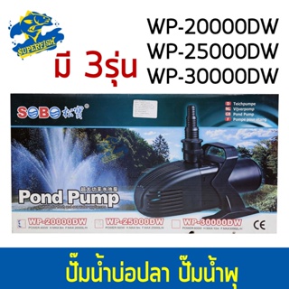 SOBO WP-20000DW / WP-25000DW / WP-30000DW ปั๊มน้ำบ่อปลา ปั๊มขนาดใหญ่ ปั้มน้ำ ปั้มจุ่ม