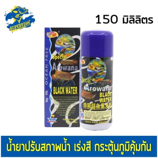 Ocean Free Black Water น้ำยาปรับสภาพน้ำ เร่งสี กระตุ้น 150ml