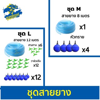 ชุดข้อต่อสายยาง  สายยางคริสตัล 8/12 เมตร (ชุด M) (ชุด L) *อาจมีการเปลี่ยนแปลงสีและรุ่น