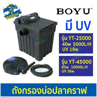 BOYU YT-25000 YT-45000 พร้อมหลอดไฟ อัลตราไวโอเลตทำสวนถังกรองชีวเคมี เครื่องกรองน้ำ หลอดไฟ ฆ่าเชื้อโรค