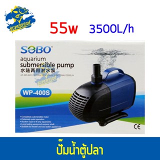 SOBO WP-400S ปั๊มน้ำตู้ปลา บ่อปลา กำลังไฟ 55w 3500 ลิตร / 1ช.ม.  ปั๊มแช่ ปั๊มน้ำพุ