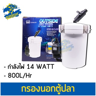 SUNSUN HW-604B กรองนอกตู้ สำหรับตู้ปลาขนาด 20-24 นิ้ว