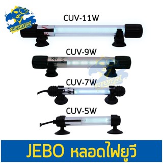 หลอดไฟฆ่าเชื้อโรค ลดตะไคร่น้ำเขียว JEBO หลอดไฟ 5w, 7w, 9w, 11w ช่วยน้ำใสปลาแข็งแรง